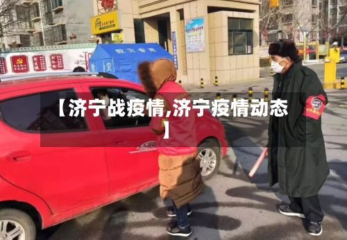 【济宁战疫情,济宁疫情动态】-第2张图片