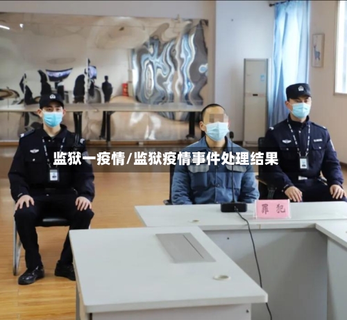 监狱一疫情/监狱疫情事件处理结果