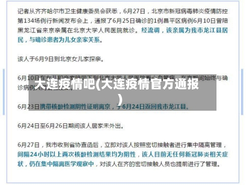 大连疫情吧(大连疫情官方通报)
