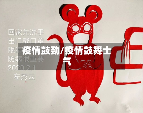 疫情鼓劲/疫情鼓舞士气