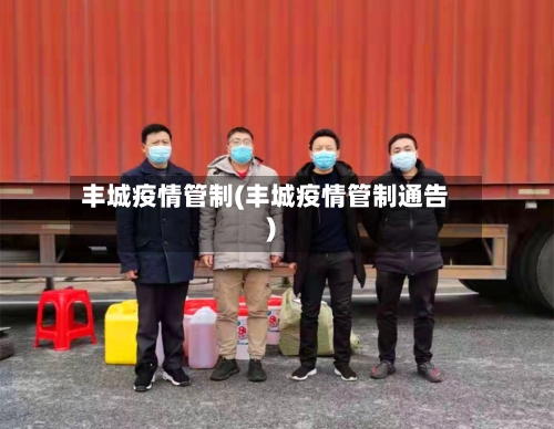 丰城疫情管制(丰城疫情管制通告)