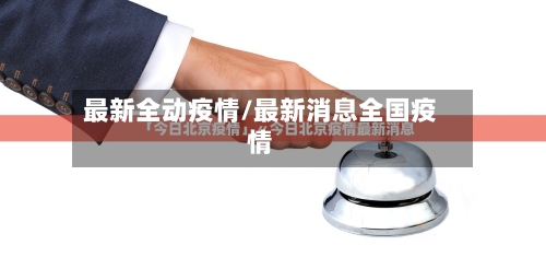 最新全动疫情/最新消息全国疫情