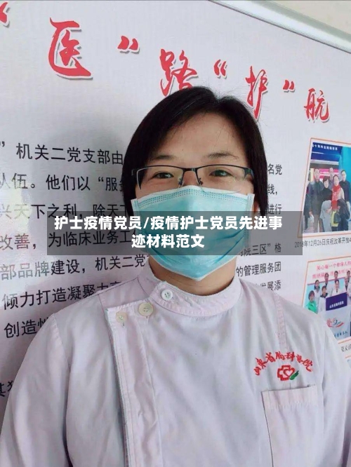 护士疫情党员/疫情护士党员先进事迹材料范文-第2张图片