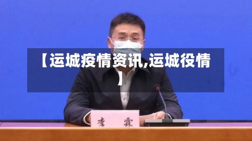 【运城疫情资讯,运城役情】-第2张图片