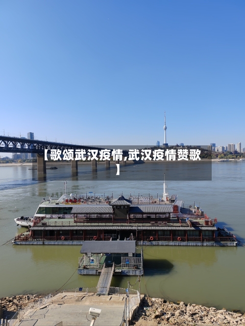 【歌颂武汉疫情,武汉疫情赞歌】
