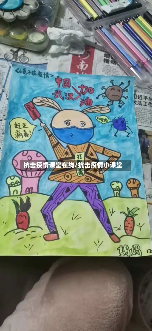 抗击疫情课堂在线/抗击疫情小课堂