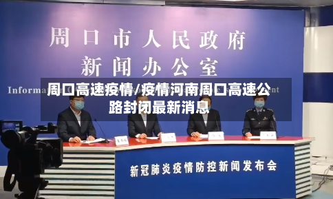 周口高速疫情/疫情河南周口高速公路封闭最新消息
