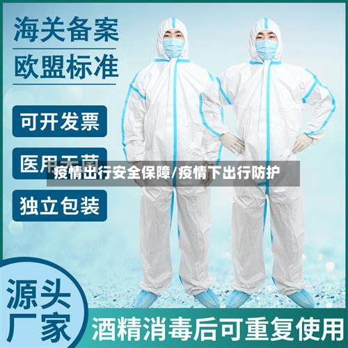 疫情出行安全保障/疫情下出行防护