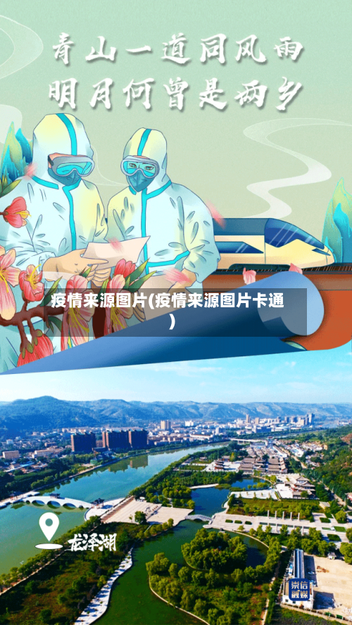 疫情来源图片(疫情来源图片卡通)