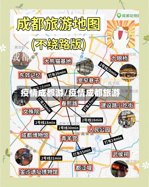 疫情成都游/疫情成都旅游-第2张图片