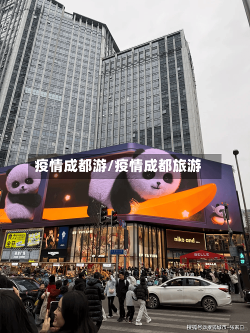 疫情成都游/疫情成都旅游