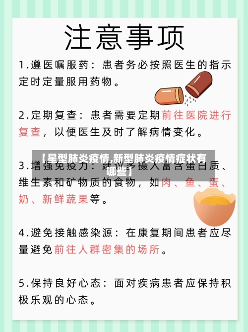【星型肺炎疫情,新型肺炎疫情症状有哪些】