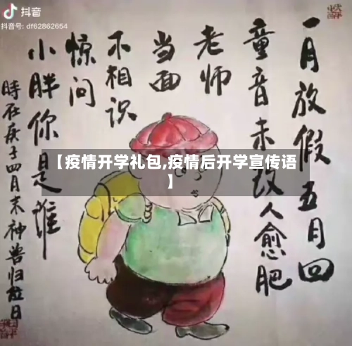 【疫情开学礼包,疫情后开学宣传语】