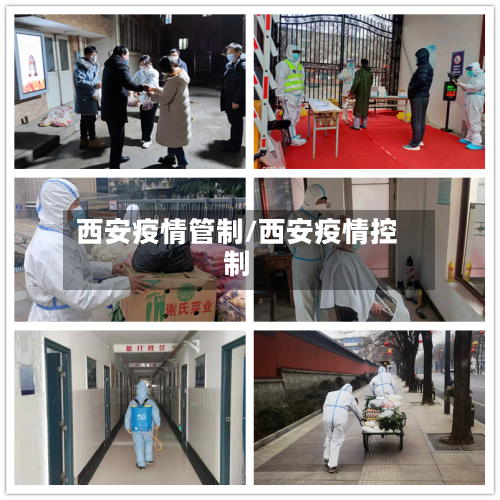 西安疫情管制/西安疫情控制-第2张图片