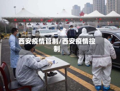 西安疫情管制/西安疫情控制