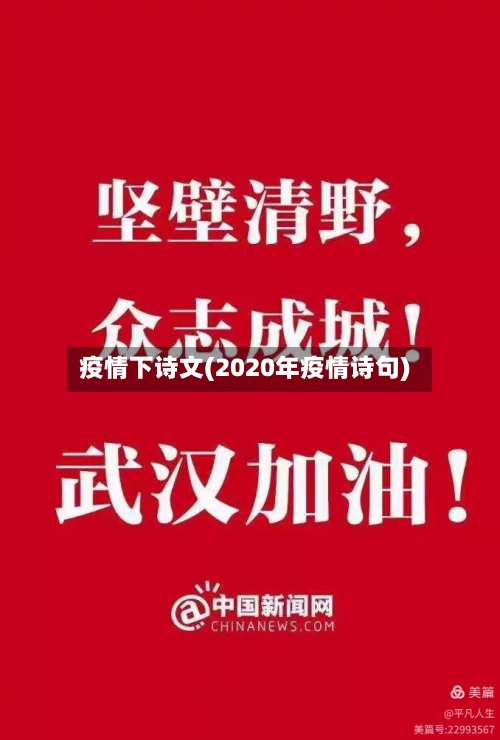 疫情下诗文(2020年疫情诗句)