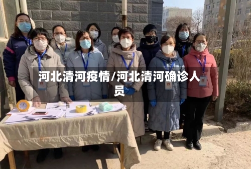 河北清河疫情/河北清河确诊人员
