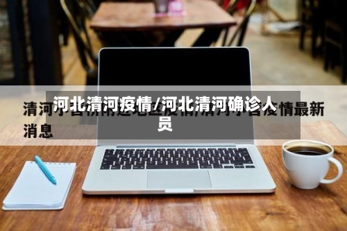 河北清河疫情/河北清河确诊人员-第2张图片