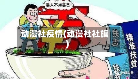 动漫社疫情(动漫社社旗)-第2张图片