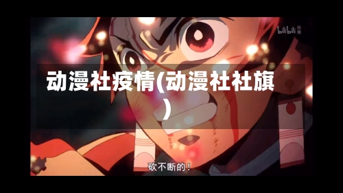 动漫社疫情(动漫社社旗)