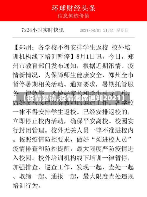 【疫情宴请,疫情酒席通知2021】