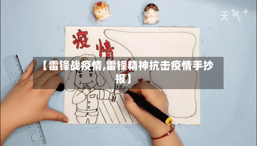 【雷锋战疫情,雷锋精神抗击疫情手抄报】-第2张图片