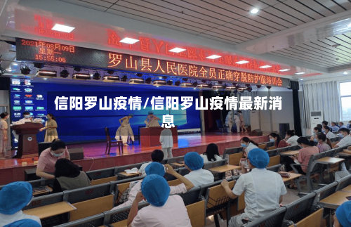 信阳罗山疫情/信阳罗山疫情最新消息