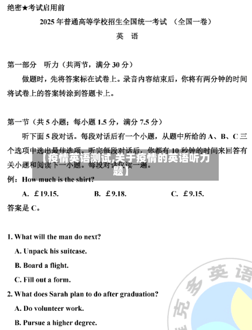 【疫情英语测试,关于疫情的英语听力题】