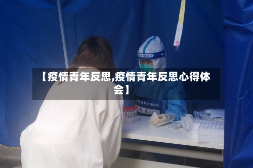 【疫情青年反思,疫情青年反思心得体会】