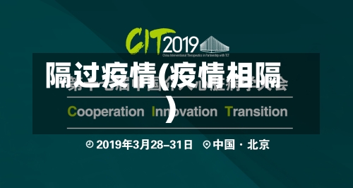 隔过疫情(疫情相隔)