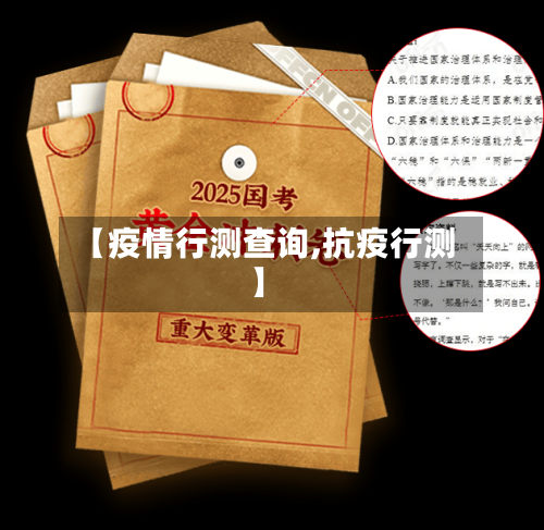 【疫情行测查询,抗疫行测】-第2张图片