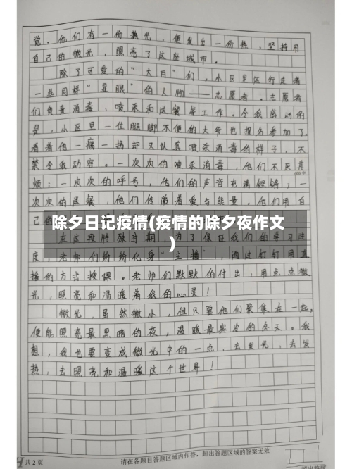 除夕日记疫情(疫情的除夕夜作文)