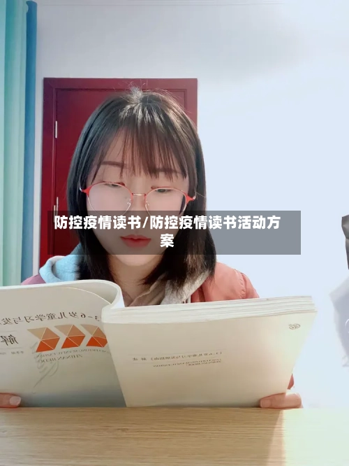 防控疫情读书/防控疫情读书活动方案-第2张图片