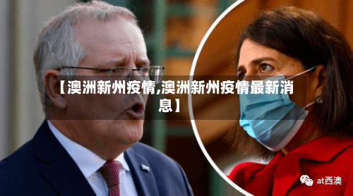 【澳洲新州疫情,澳洲新州疫情最新消息】