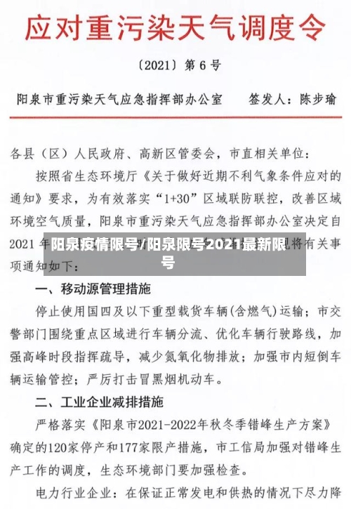 阳泉疫情限号/阳泉限号2021最新限号-第2张图片