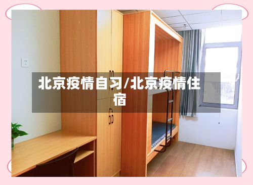 北京疫情自习/北京疫情住宿-第2张图片