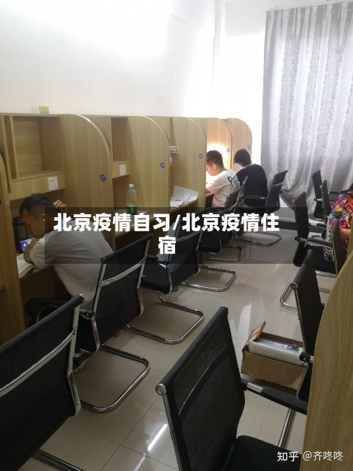 北京疫情自习/北京疫情住宿
