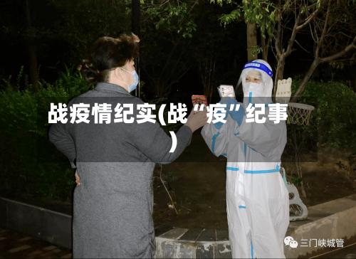 战疫情纪实(战“疫”纪事)-第2张图片