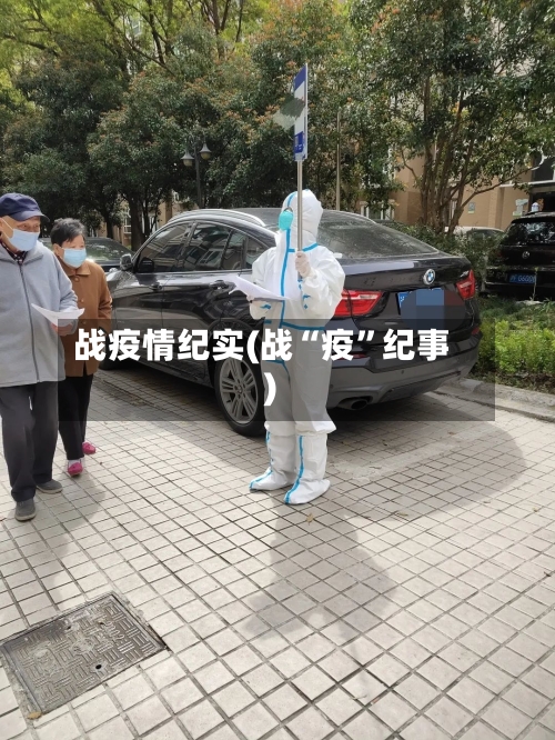 战疫情纪实(战“疫”纪事)-第3张图片