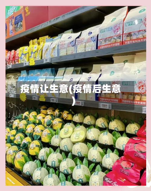 疫情让生意(疫情后生意)