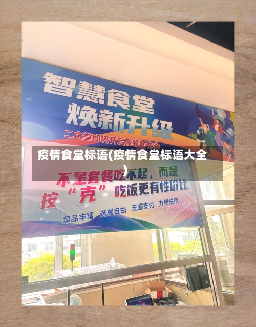 疫情食堂标语(疫情食堂标语大全)-第2张图片