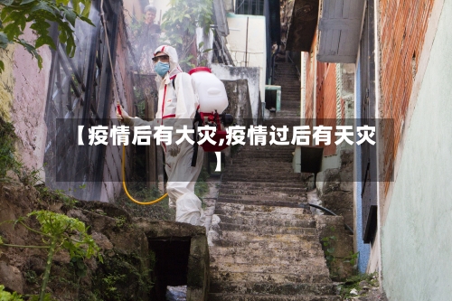 【疫情后有大灾,疫情过后有天灾】-第2张图片