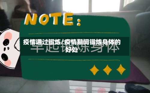 疫情通过锻炼/疫情期间锻炼身体的好处-第2张图片