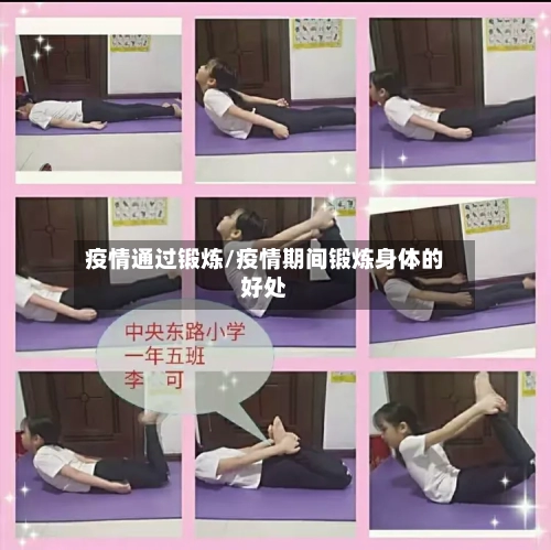 疫情通过锻炼/疫情期间锻炼身体的好处