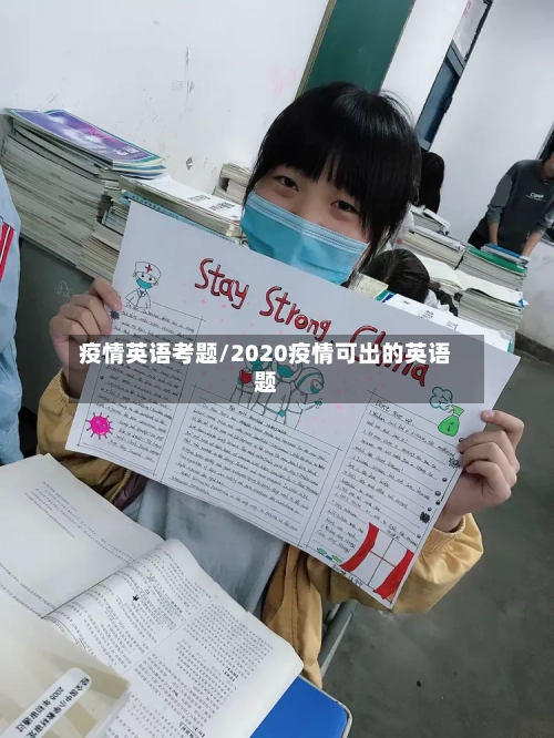 疫情英语考题/2020疫情可出的英语题-第2张图片