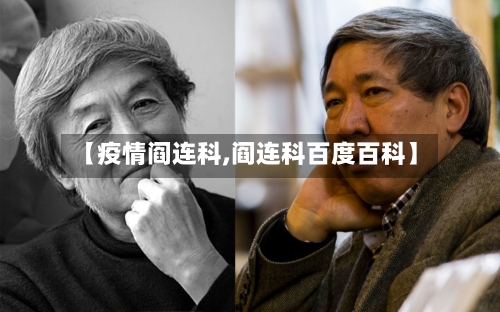 【疫情阎连科,阎连科百度百科】