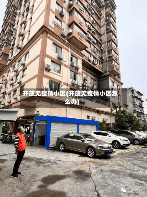 开放无疫情小区(开放无疫情小区怎么办)-第3张图片
