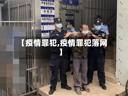 【疫情罪犯,疫情罪犯落网】-第2张图片