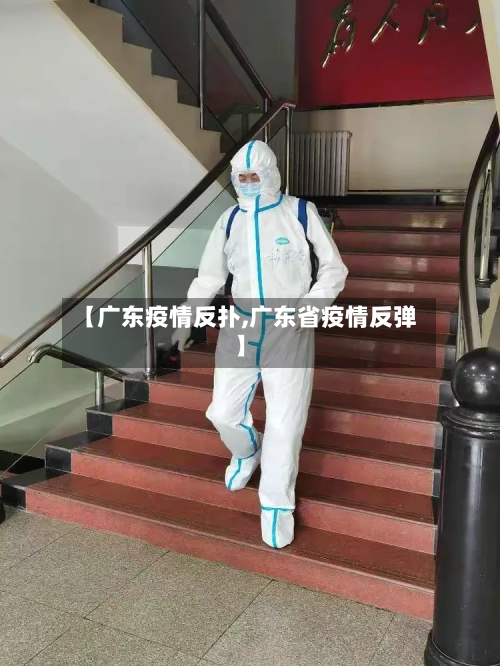 【广东疫情反扑,广东省疫情反弹】
