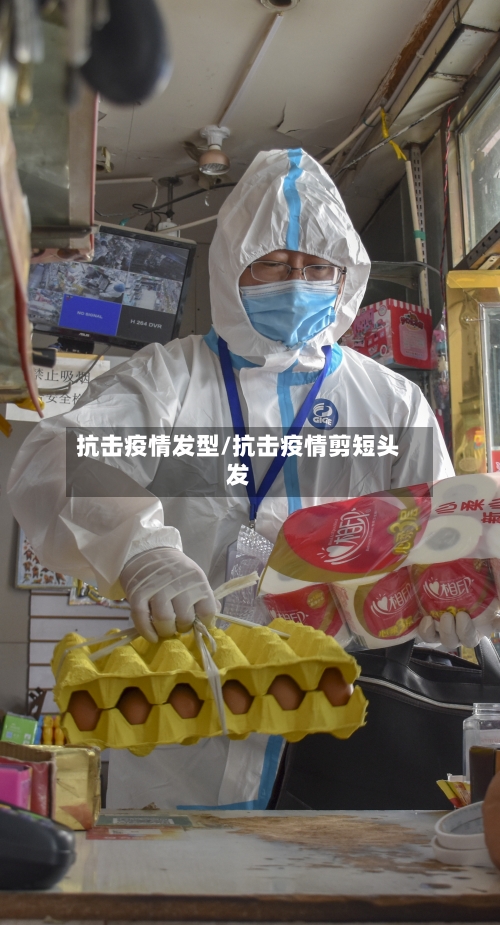 抗击疫情发型/抗击疫情剪短头发